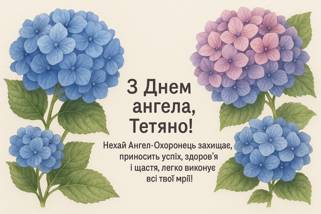 Вітання з днем янгола Тетяни