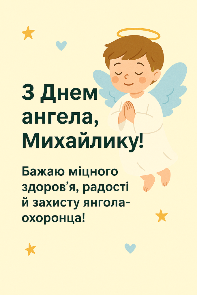З днем ангела михайлику, для діточок