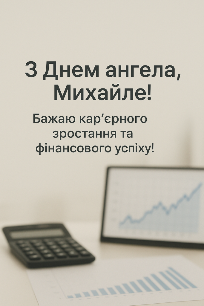 З днем ангела, Михайле для колег та бухгалтерів