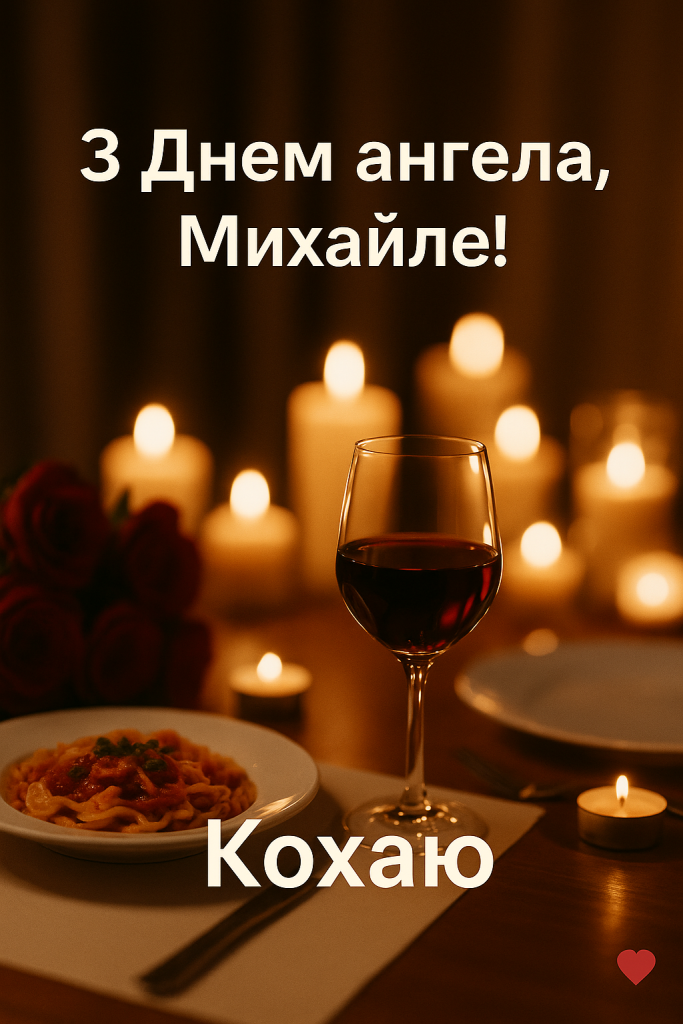 З днем ангела Михайле для коханих