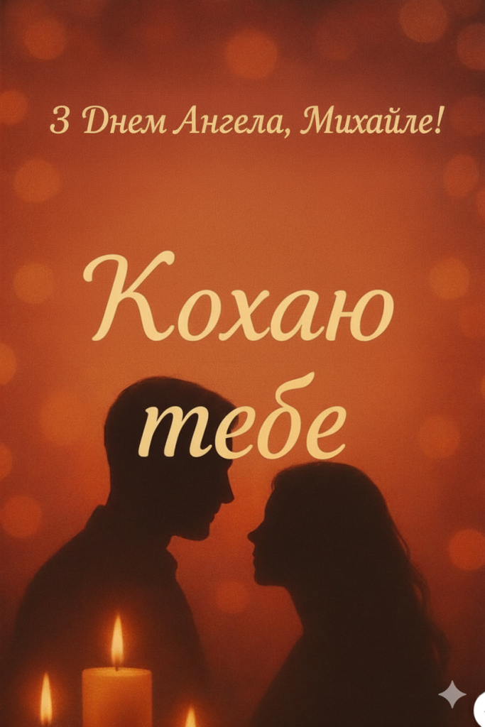 З днем ангела михайле для коханого