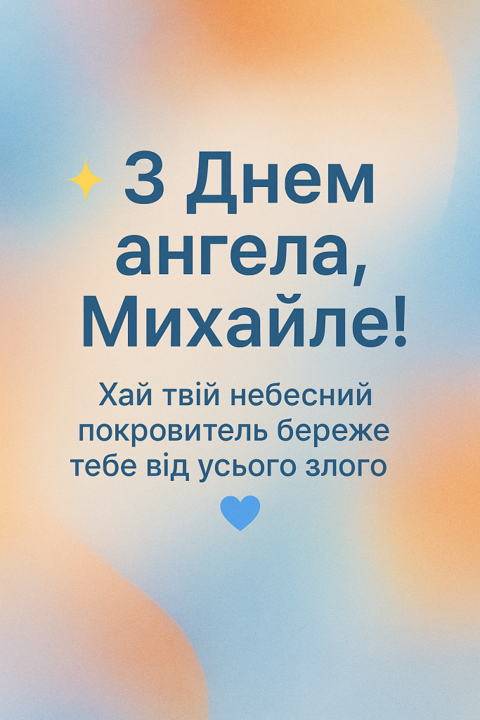 З днем ангела, Михайле